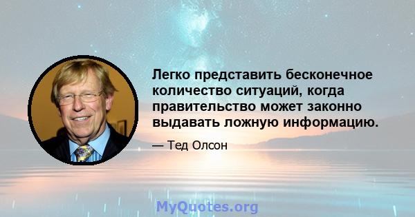 Легко представить бесконечное количество ситуаций, когда правительство может законно выдавать ложную информацию.