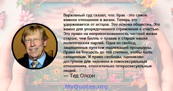 Верховный суд сказал, что: брак - это самое важное отношение в жизни. Теперь это удерживается от истцов. Это основа общества. Это важно для упорядоченного стремления к счастью. Это право на неприкосновенность частной