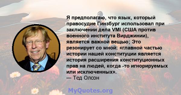 Я предполагаю, что язык, который правосудие Гинзбург использовал при заключении дела VMI (США против военного института Вирджинии), является важной вещью; Это резонирует со мной: «главной частью истории нашей