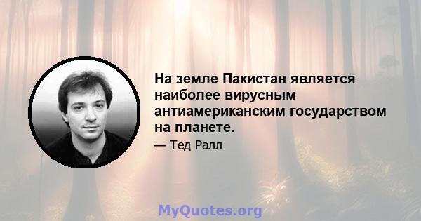 На земле Пакистан является наиболее вирусным антиамериканским государством на планете.