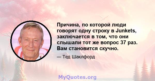 Причина, по которой люди говорят одну строку в Junkets, заключается в том, что они слышали тот же вопрос 37 раз. Вам становится скучно.