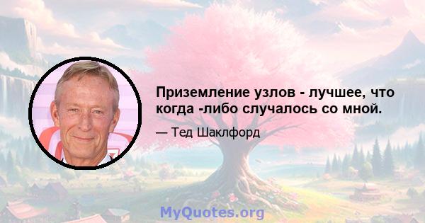 Приземление узлов - лучшее, что когда -либо случалось со мной.