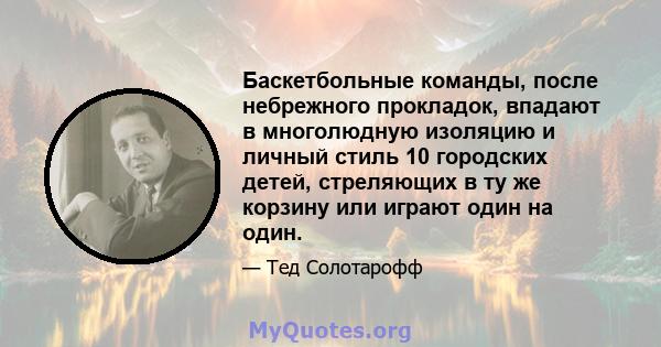 Баскетбольные команды, после небрежного прокладок, впадают в многолюдную изоляцию и личный стиль 10 городских детей, стреляющих в ту же корзину или играют один на один.