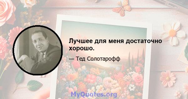 Лучшее для меня достаточно хорошо.