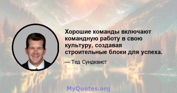 Хорошие команды включают командную работу в свою культуру, создавая строительные блоки для успеха.