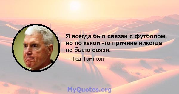 Я всегда был связан с футболом, но по какой -то причине никогда не было связи.