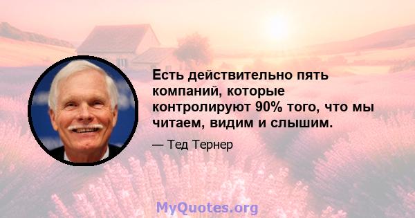 Есть действительно пять компаний, которые контролируют 90% того, что мы читаем, видим и слышим.