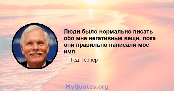 Люди было нормально писать обо мне негативные вещи, пока они правильно написали мое имя.