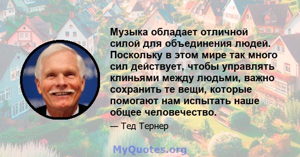 Музыка обладает отличной силой для объединения людей. Поскольку в этом мире так много сил действует, чтобы управлять клиньями между людьми, важно сохранить те вещи, которые помогают нам испытать наше общее человечество.