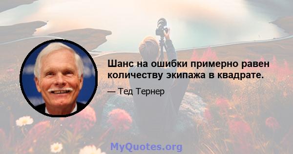 Шанс на ошибки примерно равен количеству экипажа в квадрате.