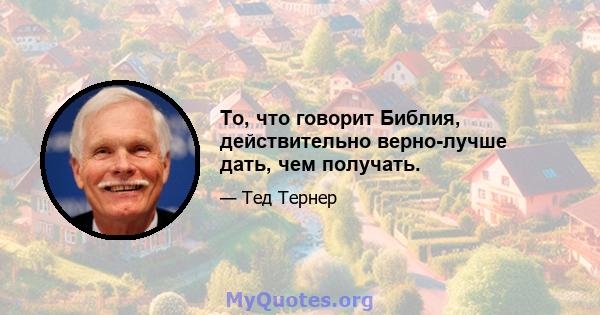 То, что говорит Библия, действительно верно-лучше дать, чем получать.