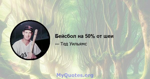 Бейсбол на 50% от шеи