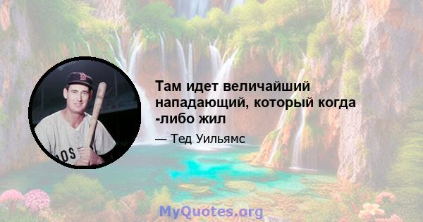 Там идет величайший нападающий, который когда -либо жил