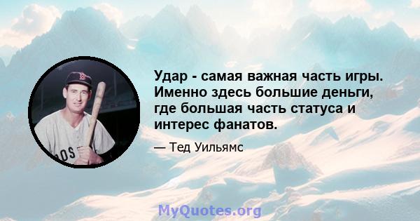 Удар - самая важная часть игры. Именно здесь большие деньги, где большая часть статуса и интерес фанатов.