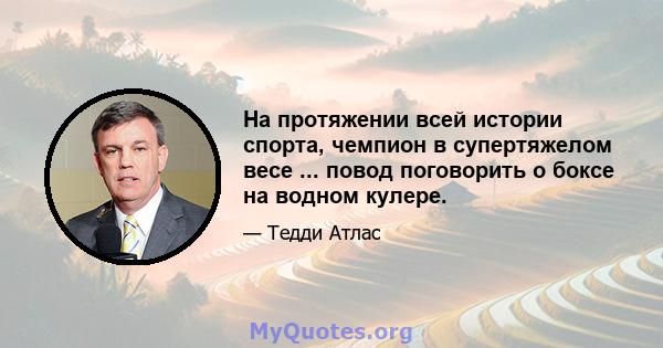 На протяжении всей истории спорта, чемпион в супертяжелом весе ... повод поговорить о боксе на водном кулере.