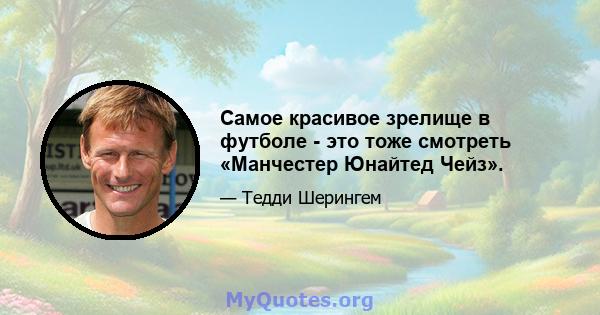 Самое красивое зрелище в футболе - это тоже смотреть «Манчестер Юнайтед Чейз».