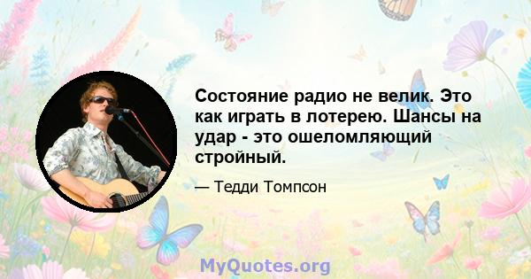 Состояние радио не велик. Это как играть в лотерею. Шансы на удар - это ошеломляющий стройный.