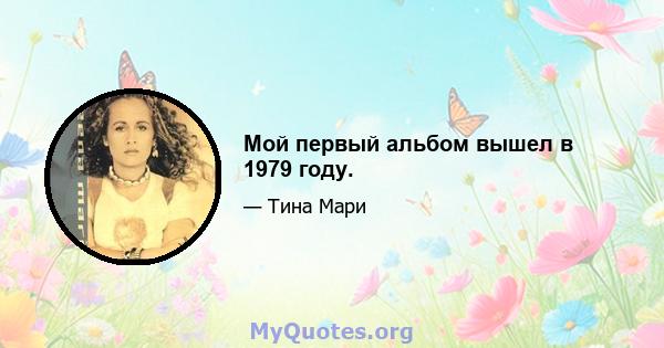 Мой первый альбом вышел в 1979 году.