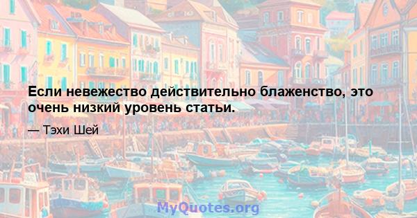 Если невежество действительно блаженство, это очень низкий уровень статьи.