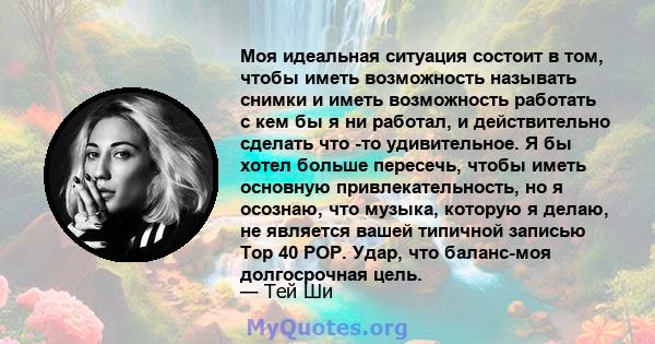 Моя идеальная ситуация состоит в том, чтобы иметь возможность называть снимки и иметь возможность работать с кем бы я ни работал, и действительно сделать что -то удивительное. Я бы хотел больше пересечь, чтобы иметь