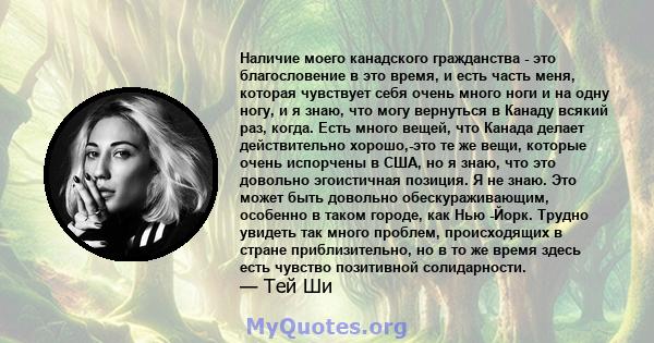 Наличие моего канадского гражданства - это благословение в это время, и есть часть меня, которая чувствует себя очень много ноги и на одну ногу, и я знаю, что могу вернуться в Канаду всякий раз, когда. Есть много вещей, 