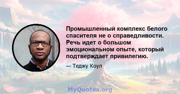 Промышленный комплекс белого спасителя не о справедливости. Речь идет о большом эмоциональном опыте, который подтверждает привилегию.