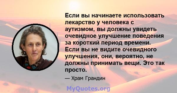 Если вы начинаете использовать лекарство у человека с аутизмом, вы должны увидеть очевидное улучшение поведения за короткий период времени. Если вы не видите очевидного улучшения, они, вероятно, не должны принимать