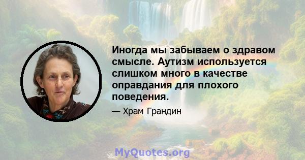 Иногда мы забываем о здравом смысле. Аутизм используется слишком много в качестве оправдания для плохого поведения.