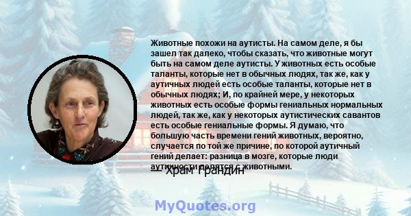 Животные похожи на аутисты. На самом деле, я бы зашел так далеко, чтобы сказать, что животные могут быть на самом деле аутисты. У животных есть особые таланты, которые нет в обычных людях, так же, как у аутичных людей