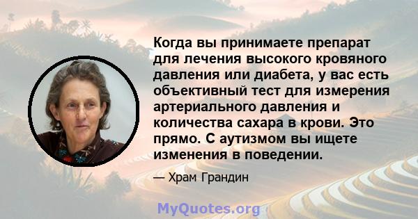 Когда вы принимаете препарат для лечения высокого кровяного давления или диабета, у вас есть объективный тест для измерения артериального давления и количества сахара в крови. Это прямо. С аутизмом вы ищете изменения в