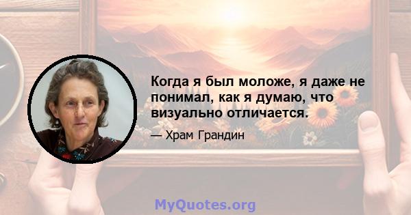 Когда я был моложе, я даже не понимал, как я думаю, что визуально отличается.