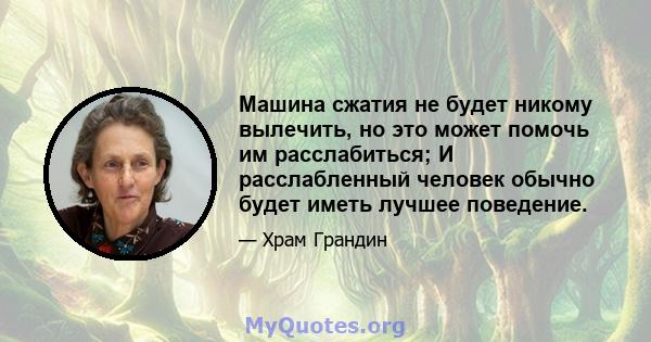 Машина сжатия не будет никому вылечить, но это может помочь им расслабиться; И расслабленный человек обычно будет иметь лучшее поведение.