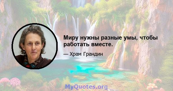 Миру нужны разные умы, чтобы работать вместе.