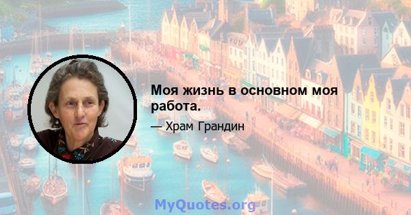 Моя жизнь в основном моя работа.