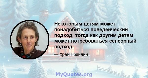 Некоторым детям может понадобиться поведенческий подход, тогда как другим детям может потребоваться сенсорный подход.