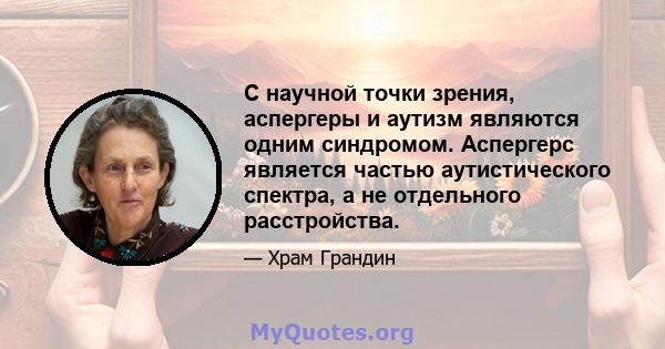 С научной точки зрения, аспергеры и аутизм являются одним синдромом. Аспергерс является частью аутистического спектра, а не отдельного расстройства.