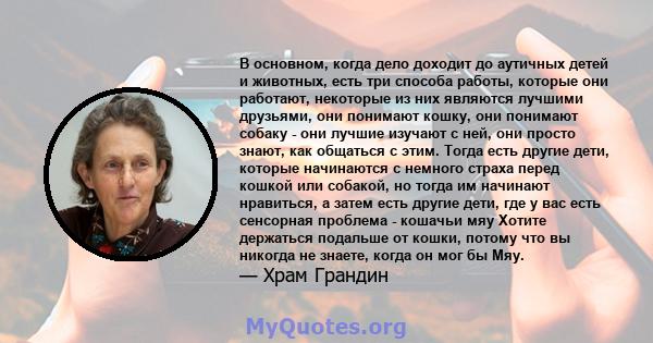 В основном, когда дело доходит до аутичных детей и животных, есть три способа работы, которые они работают, некоторые из них являются лучшими друзьями, они понимают кошку, они понимают собаку - они лучшие изучают с ней, 