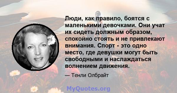 Люди, как правило, боятся с маленькими девочками. Они учат их сидеть должным образом, спокойно стоять и не привлекают внимания. Спорт - это одно место, где девушки могут быть свободными и наслаждаться волнением движения.