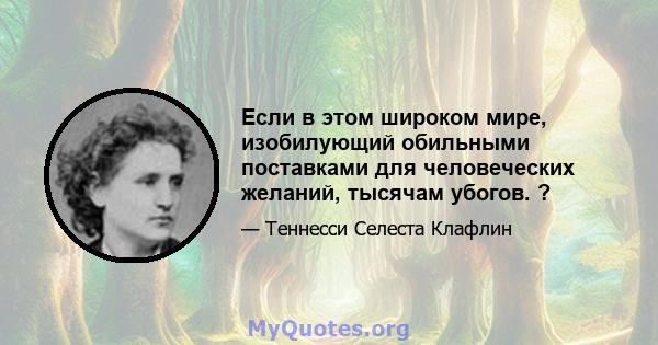 Если в этом широком мире, изобилующий обильными поставками для человеческих желаний, тысячам убогов. ?