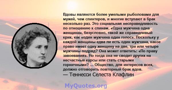 Вдовы являются более умелыми рыболовами для мужей, чем спинтеров, и многие вступают в брак несколько раз. Это социальная несправедливость по отношению к спинам. «Одна мужчина одна женщина», безусловно, такой же