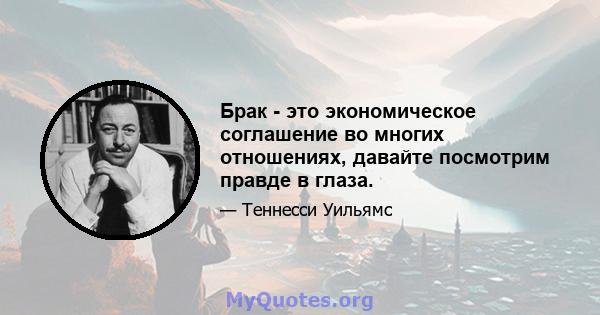 Брак - это экономическое соглашение во многих отношениях, давайте посмотрим правде в глаза.