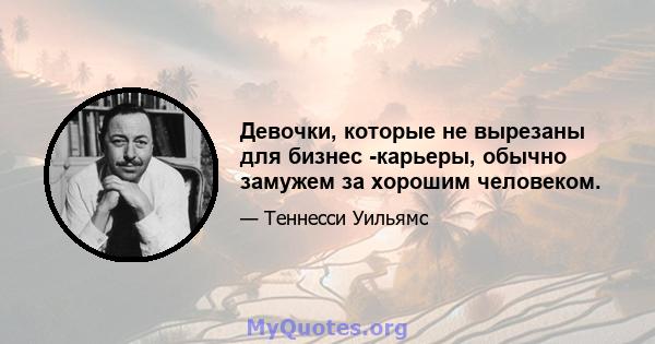 Девочки, которые не вырезаны для бизнес -карьеры, обычно замужем за хорошим человеком.