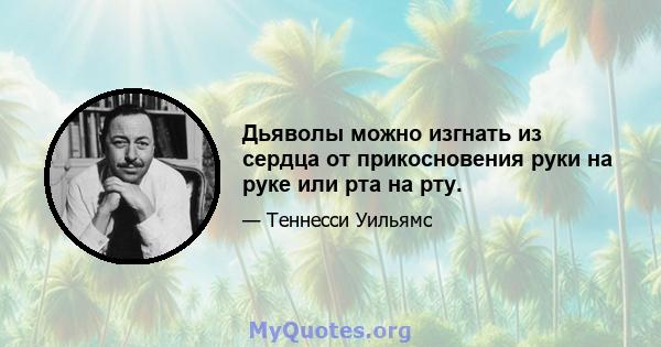 Дьяволы можно изгнать из сердца от прикосновения руки на руке или рта на рту.