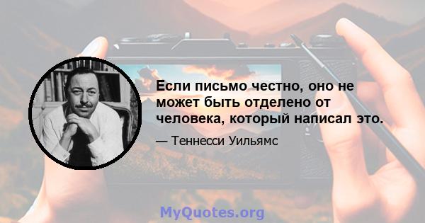 Если письмо честно, оно не может быть отделено от человека, который написал это.