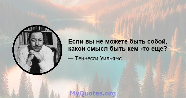 Если вы не можете быть собой, какой смысл быть кем -то еще?