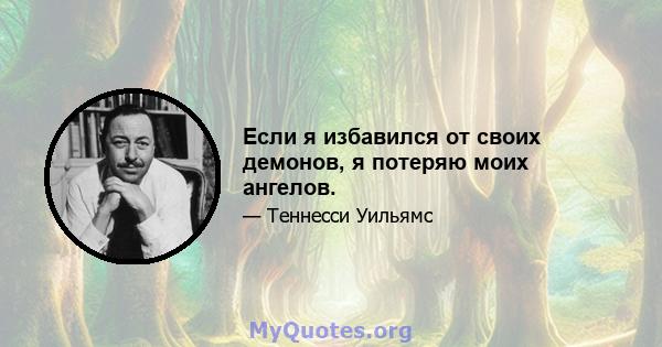 Если я избавился от своих демонов, я потеряю моих ангелов.