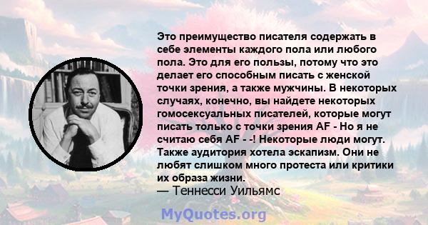 Это преимущество писателя содержать в себе элементы каждого пола или любого пола. Это для его пользы, потому что это делает его способным писать с женской точки зрения, а также мужчины. В некоторых случаях, конечно, вы