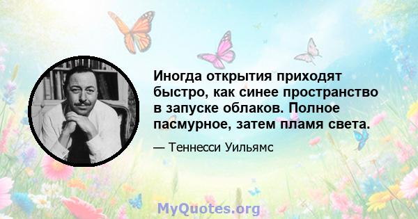 Иногда открытия приходят быстро, как синее пространство в запуске облаков. Полное пасмурное, затем пламя света.