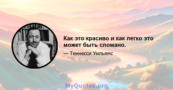 Как это красиво и как легко это может быть сломано.