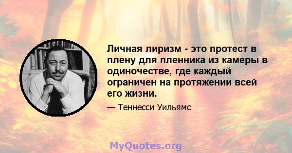 Личная лиризм - это протест в плену для пленника из камеры в одиночестве, где каждый ограничен на протяжении всей его жизни.